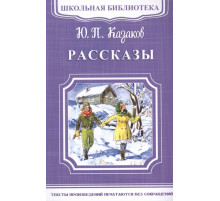 Школьная библиотека. Казаков Ю.П. Рассказы (1925)