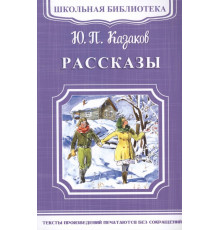 Школьная библиотека. Казаков Ю.П. Рассказы (1925)