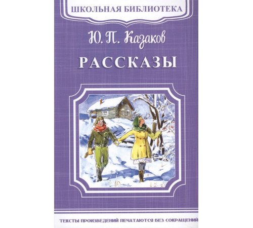 Школьная библиотека. Казаков Ю.П. Рассказы (1925) Школьная библиотека. Казаков Ю.П. Рассказы (1925)