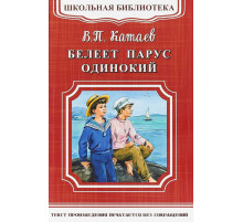 Школьная библиотека. Катаев В. Белеет парус одинокий (3351)