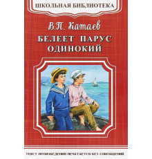 Школьная библиотека. Катаев В. Белеет парус одинокий (3351)