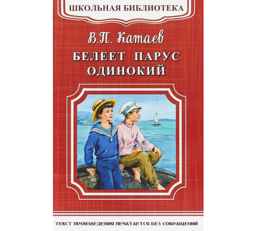 Школьная библиотека. Катаев В. Белеет парус одинокий (3351) Школьная библиотека. Катаев В. Белеет парус одинокий (3351)