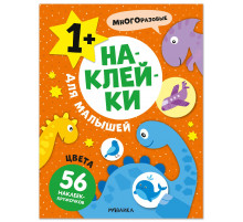 МС.Наклейки для малышей. Цвета.