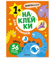 МС.Наклейки для малышей. Цвета.