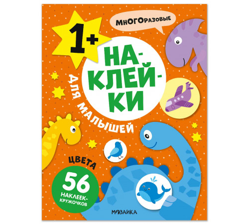 МС.Наклейки для малышей. Цвета.