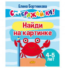 СООБРАЖАЙ-КА! Найди на картинке (для детей 4-5 лет)/1114/  Бортникова