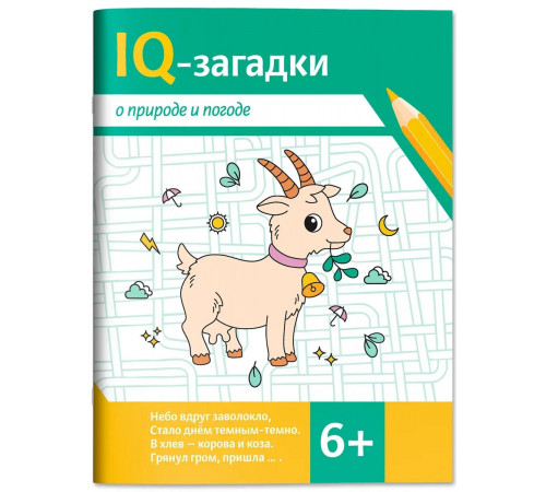 IQ-загадки о природе и погоде: 6+