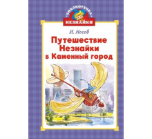Путешествие Незнайки в Каменный город (илл. Вадим Челак и др.)