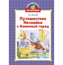 Путешествие Незнайки в Каменный город (илл. Вадим Челак и др.)