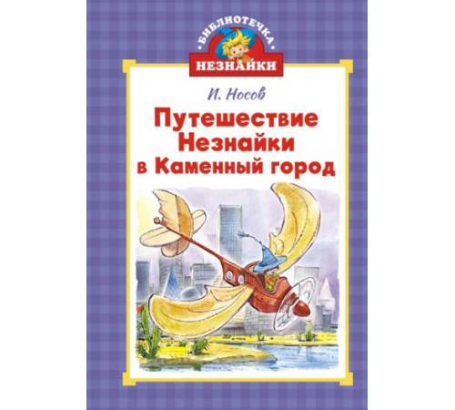 Путешествие Незнайки в Каменный город (илл. Вадим Челак и др.)
