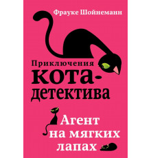 Агент на мягких лапах (#1) / Приключения кота-детектива, (2024)