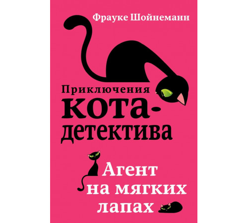 Агент на мягких лапах (#1) / Приключения кота-детектива, (2024)