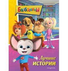 Барбоскины. Лучшие истории / Барбоскины. Книги по фильмам, (2025)