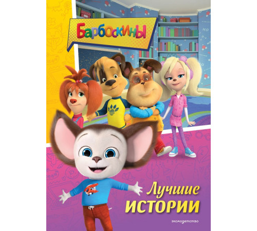 Барбоскины. Лучшие истории / Барбоскины. Книги по фильмам, (2025)