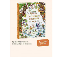 Веселимся круглый год. Виммельбух / Виммельбух, (2024)