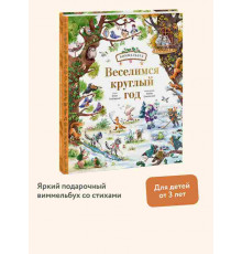 Веселимся круглый год. Виммельбух / Виммельбух, (2024)