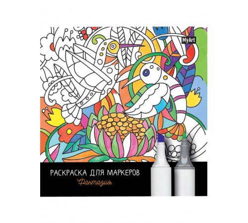 MyArt. РАСКРАСКА ДЛЯ МАРКЕРОВ. ФАНТАЗИЯ