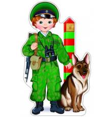 Сф.Ф-8765 Плакат вырубной А3. Пограничник с собакой (с блестками в лаке) - группа Профессии