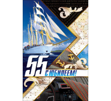 Гранд Дизайн. СЕРИЯ КВТ-6571 С ЮБИЛЕЕМ 55