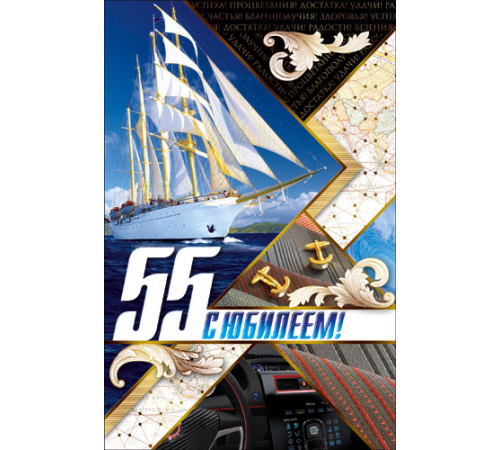 Гранд Дизайн. СЕРИЯ КВТ-6571 С ЮБИЛЕЕМ 55