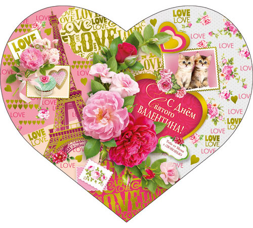 Гранд Дизайн. СЕРИЯ КВТ-6850 С ДНЕМ СВ. ВАЛЕНТИНА