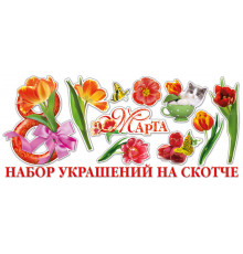 Набор украшений на скртче. 8 Марта.