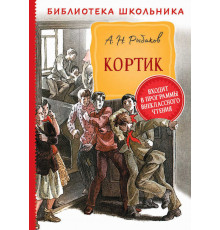 Библиотека школьника. Рыбаков А. Кортик