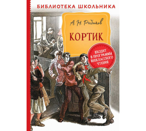 Библиотека школьника. Рыбаков А. Кортик
