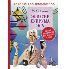Библиотека школьника. Сотник Ю. Эликсир Купрума Эса