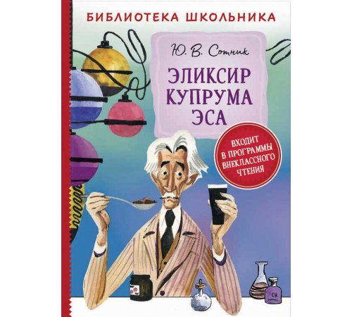 Библиотека школьника. Сотник Ю. Эликсир Купрума Эса