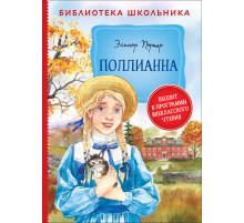 Библиотека школьника. Портер Э. Поллианна
