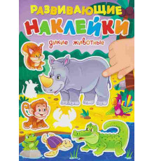 РАЗВИВАЮЩИЕ НАКЛЕЙКИ. ДИКИЕ ЖИВОТНЫЕ