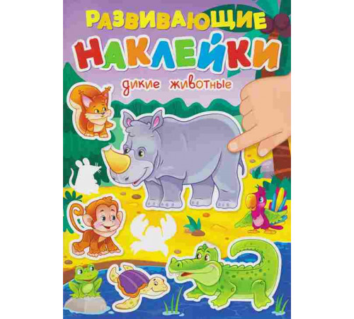 РАЗВИВАЮЩИЕ НАКЛЕЙКИ. ДИКИЕ ЖИВОТНЫЕ