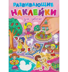 РАЗВИВАЮЩИЕ НАКЛЕЙКИ. ДЛЯ ДЕВОЧЕК