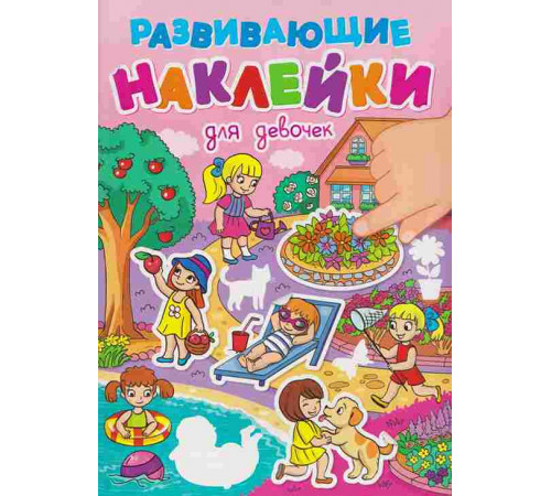 РАЗВИВАЮЩИЕ НАКЛЕЙКИ. ДЛЯ ДЕВОЧЕК