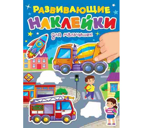 РАЗВИВАЮЩИЕ НАКЛЕЙКИ. ДЛЯ МАЛЬЧИШЕК