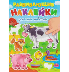 РАЗВИВАЮЩИЕ НАКЛЕЙКИ. ДОМАШНИЕ ЖИВОТНЫЕ