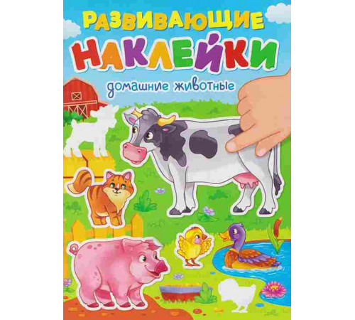 РАЗВИВАЮЩИЕ НАКЛЕЙКИ. ДОМАШНИЕ ЖИВОТНЫЕ