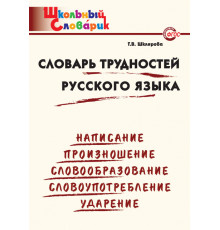 Школьный словарик. ШС Словарь трудностей русского языка. Шклярова Т.В.