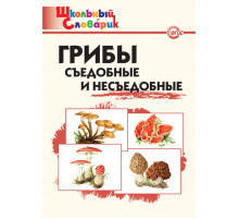 Школьный словарик. ШС Грибы: съедобные и несъедобные  Сергеева М.Н.