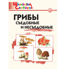 Школьный словарик. ШС Грибы: съедобные и несъедобные  Сергеева М.Н.