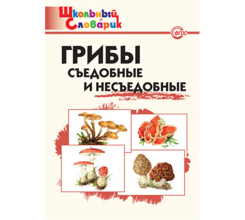 Школьный словарик. ШС Грибы: съедобные и несъедобные  Сергеева М.Н.