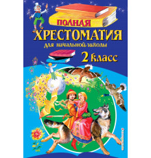 Полная хрестоматия для начальной школы. 2 класс.