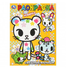 Симбат.Смешные малыши. Раскраска. 214х290 мм. Скрепка. 16 стр. Умка в кор.50шт