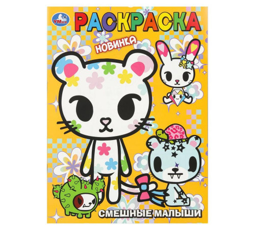 Симбат.Смешные малыши. Раскраска. 214х290 мм. Скрепка. 16 стр. Умка в кор.50шт