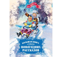Большая книга новогодних рассказов.