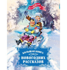 Большая книга новогодних рассказов.
