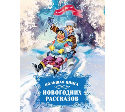 Большая книга новогодних рассказов.