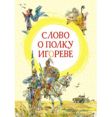 Яркая ленточка. Слово о полку Игореве.