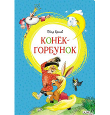 Конёк-горбунок. Ершов П. Яркая ленточка